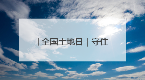 全国土地日｜守住粮食生产命根子 看中原如何“耕”新