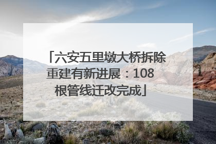 六安五里墩大桥拆除重建有新进展：108根管线迁改完成