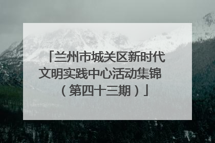 兰州市城关区新时代文明实践中心活动集锦（第四十三期）