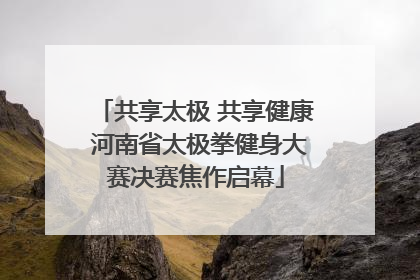 共享太极 共享健康 河南省太极拳健身大赛决赛焦作启幕