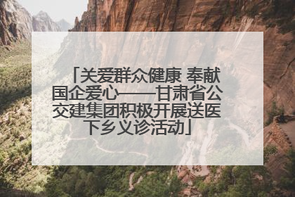 关爱群众健康 奉献国企爱心——甘肃省公交建集团积极开展送医下乡义诊活动
