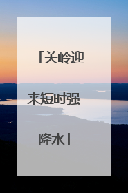 关岭迎来短时强降水