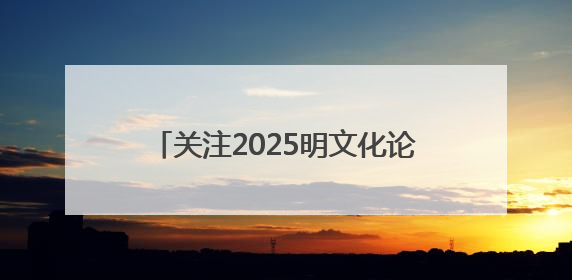 关注2025明文化论坛丨这届年轻人为何对明文化越来越“上头”