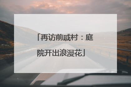 再访前戚村：庭院开出浪漫花