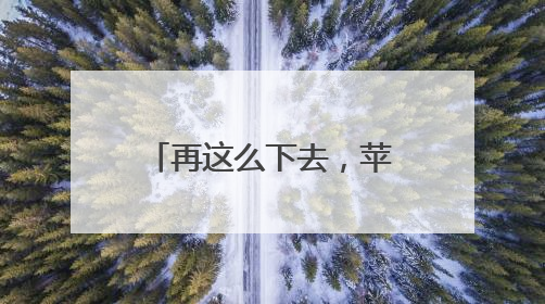 再这么下去，苹果要吃不起了