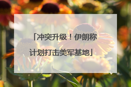 冲突升级！伊朗称计划打击美军基地