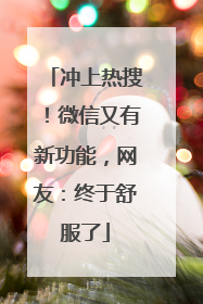 冲上热搜！微信又有新功能，网友：终于舒服了