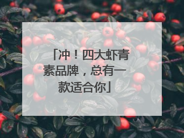 冲！四大虾青素品牌，总有一款适合你
