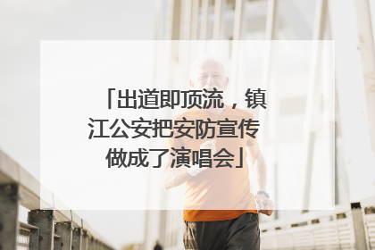 出道即顶流，镇江公安把安防宣传做成了演唱会