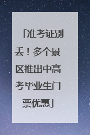准考证别丢！多个景区推出中高考毕业生门票优惠