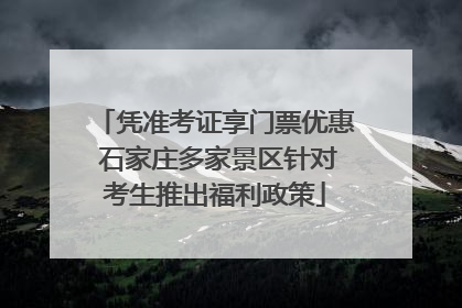 凭准考证享门票优惠 石家庄多家景区针对考生推出福利政策