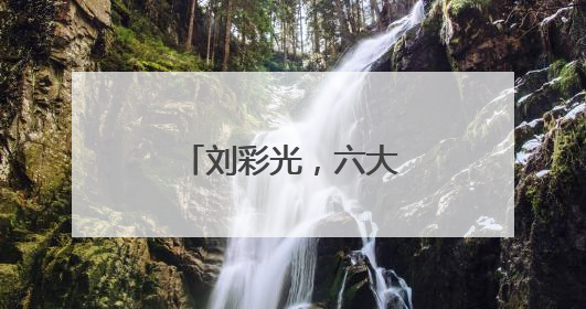 刘彩光，六大纪律全违反！