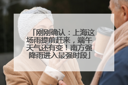 刚刚确认：上海这场雨提前赶来，端午天气还有变！南方强降雨进入最强时段