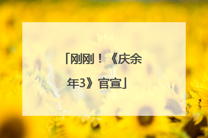 刚刚！《庆余年3》官宣