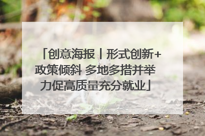创意海报丨形式创新+政策倾斜 多地多措并举力促高质量充分就业