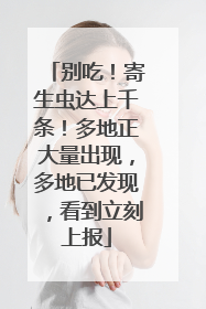 别吃！寄生虫达上千条！多地正大量出现，多地已发现，看到立刻上报
