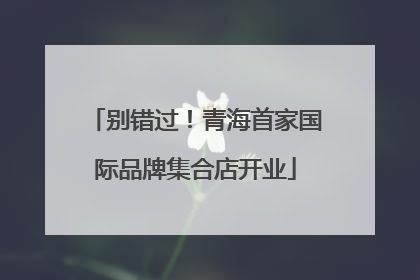别错过！青海首家国际品牌集合店开业