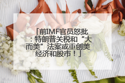 前IMF官员怒批：特朗普关税和“大而美”法案或重创美经济和股市！