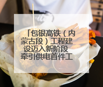 包银高铁（内蒙古段）工程建设迈入新阶段 牵引供电首件工程顺利通过验收评估