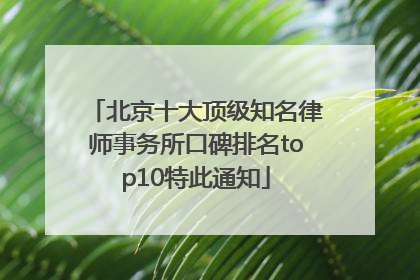 北京十大顶级知名律师事务所口碑排名top10特此通知