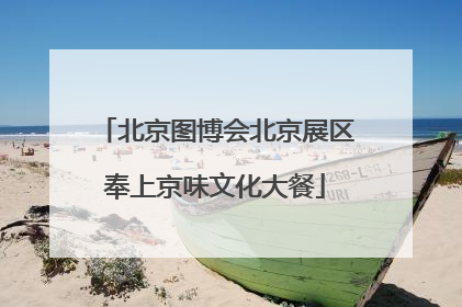 北京图博会北京展区奉上京味文化大餐
