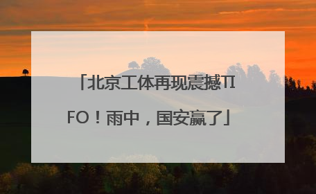 北京工体再现震撼TIFO！雨中，国安赢了