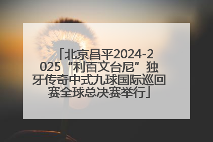 北京昌平2024-2025“利百文台尼”独牙传奇中式九球国际巡回赛全球总决赛举行