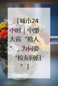 城市24小时｜中部大省“抢人”，为何要“校友回归”