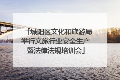 城阳区文化和旅游局举行文旅行业安全生产暨法律法规培训会