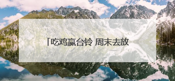 吃鸡赢台铃 周末去放“疯”！台铃电动自行车续航最长的车亮相海口