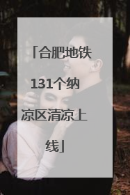 合肥地铁131个纳凉区清凉上线