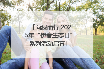 向绿而行 2025年“伊春生态日”系列活动启幕