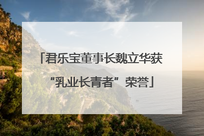 君乐宝董事长魏立华获“乳业长青者”荣誉