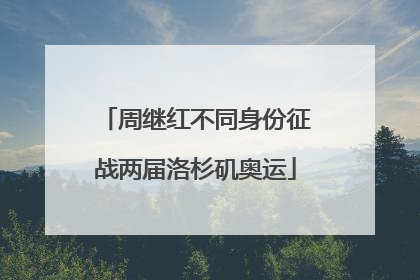 周继红不同身份征战两届洛杉矶奥运