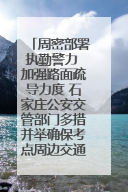 周密部署执勤警力 加强路面疏导力度 石家庄公安交管部门多措并举确保考点周边交通环境良好