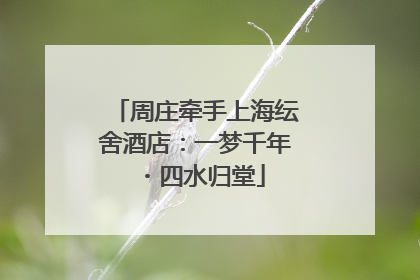 周庄牵手上海纭舍酒店：一梦千年・四水归堂