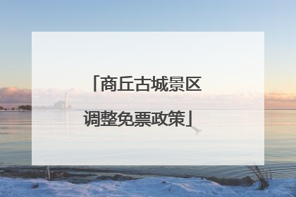 商丘古城景区调整免票政策