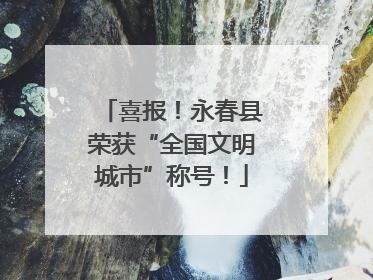 喜报！永春县荣获“全国文明城市”称号！