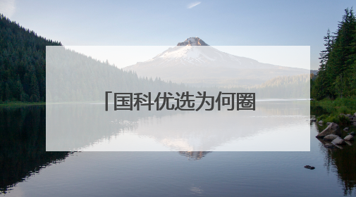 国科优选为何圈粉万千家庭？一场关于信任与品质的双向奔赴