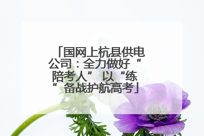 国网上杭县供电公司：全力做好“陪考人” 以“练”备战护航高考