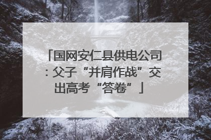 国网安仁县供电公司：父子“并肩作战”交出高考“答卷”