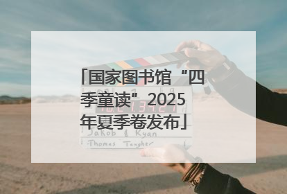 国家图书馆“四季童读”2025年夏季卷发布