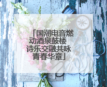 国潮电音燃动酒泉鼓楼 诗乐交融共咏青春华章