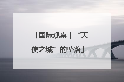 国际观察｜“天使之城”的坠落