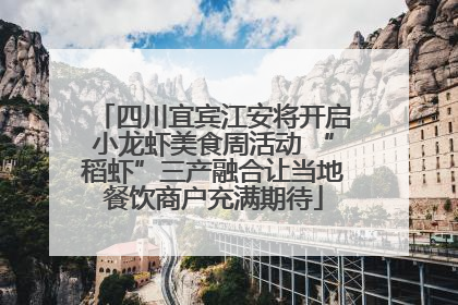 四川宜宾江安将开启小龙虾美食周活动 “稻虾”三产融合让当地餐饮商户充满期待