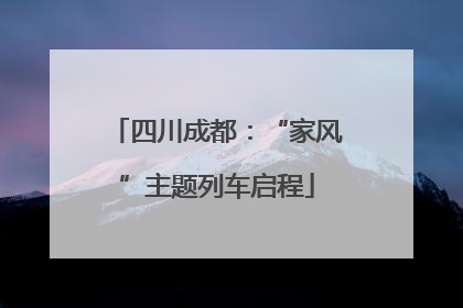 四川成都：“家风”主题列车启程