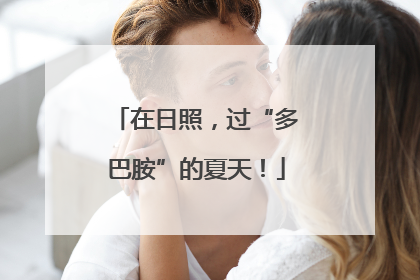 在日照，过“多巴胺”的夏天！