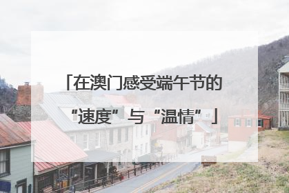 在澳门感受端午节的“速度”与“温情”
