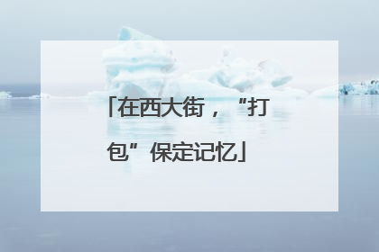 在西大街，“打包”保定记忆
