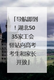 导航即到！湖北5035家工会驿站向高考考生和家长开放